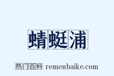 蜻蜓浦是什么意思的图片